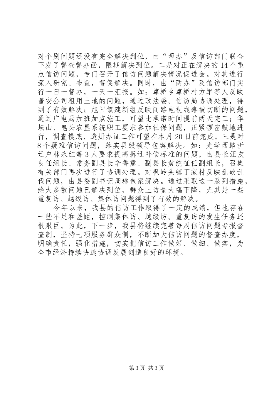 信访工作情况汇报_第3页