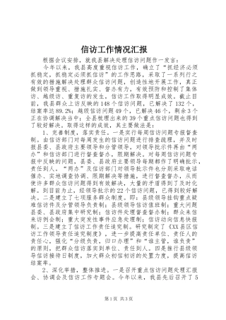 信访工作情况汇报