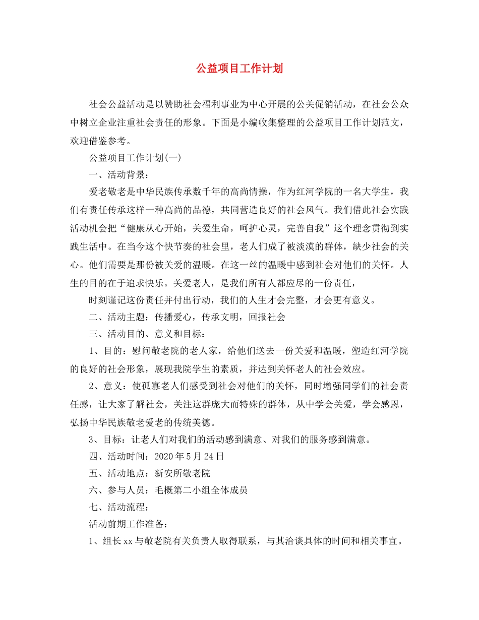 公益项目工作计划 _第1页