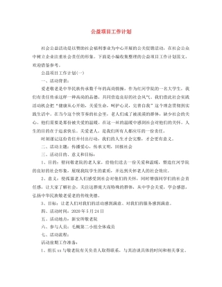 公益项目工作计划 