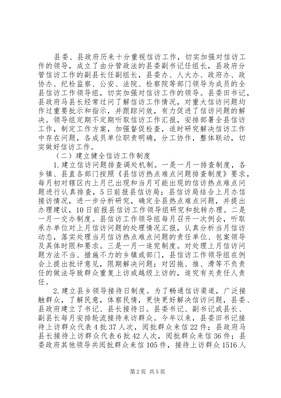信访工作情况汇报(重大集体上访的成因与措施)_第2页