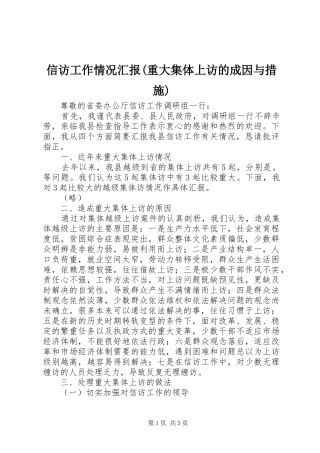 信访工作情况汇报(重大集体上访的成因与措施)