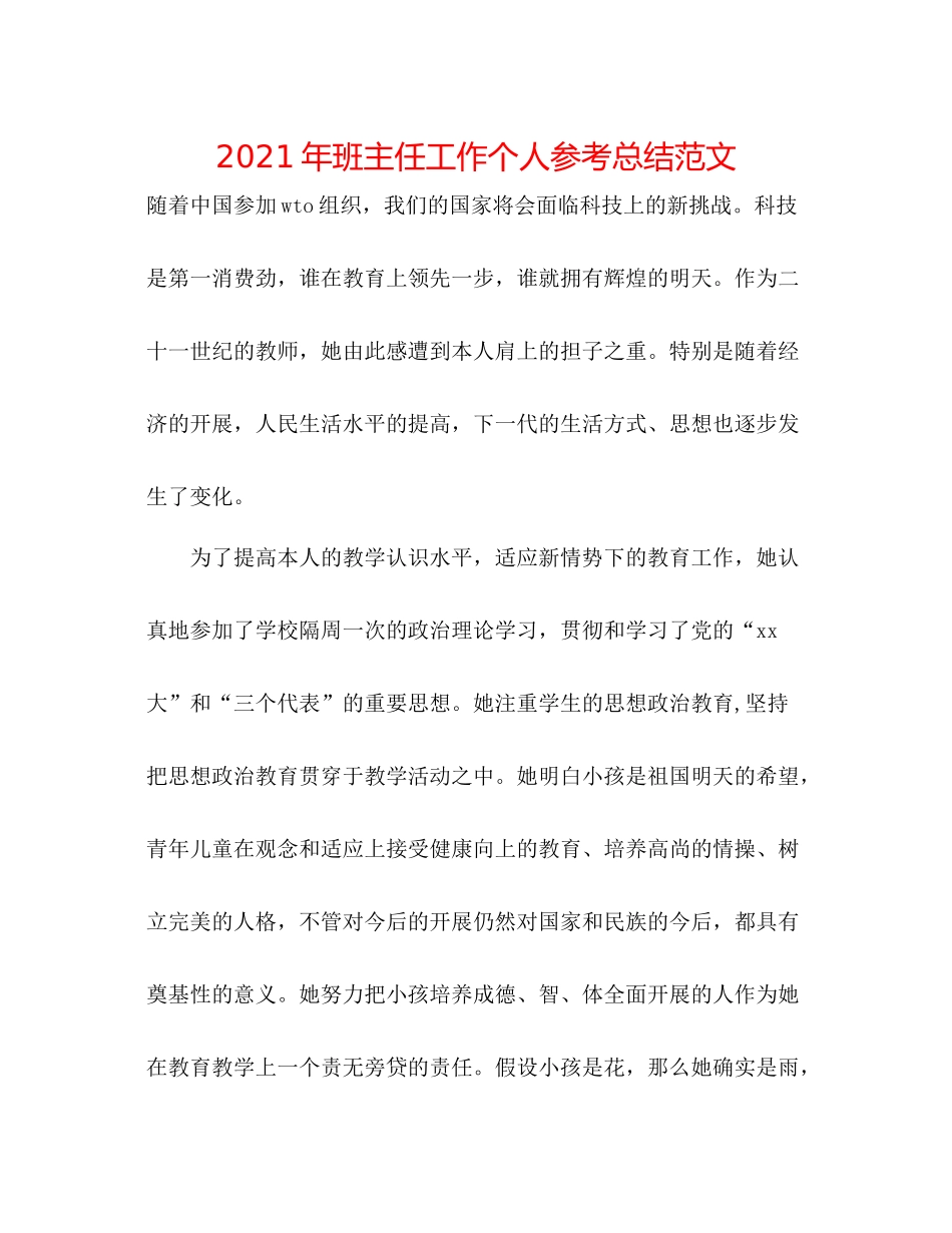 2021年班主任工作个人参考总结范文_第1页