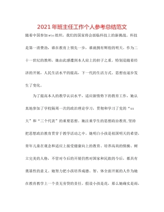 2021年班主任工作个人参考总结范文