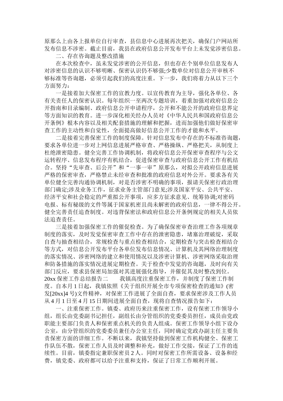 保密工作总结报告参考_第2页