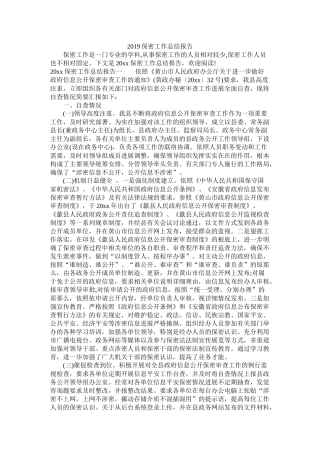 保密工作总结报告参考