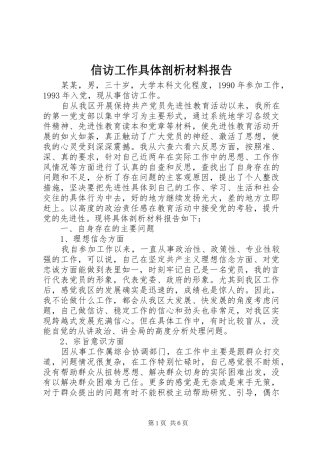 信访工作具体剖析材料报告
