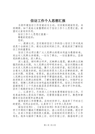 信访工作个人思想汇报