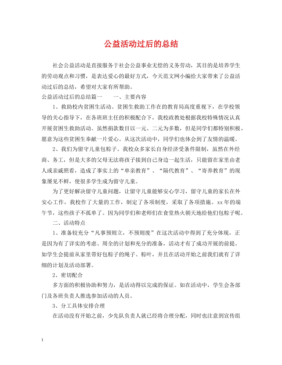 公益活动过后的总结 _第1页
