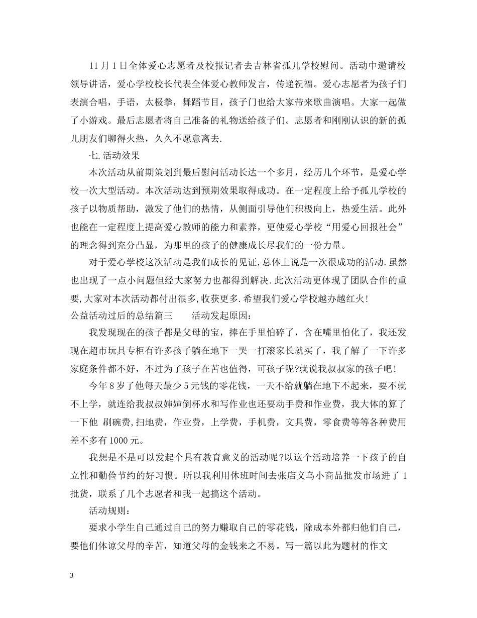 公益活动过后的总结 _第3页