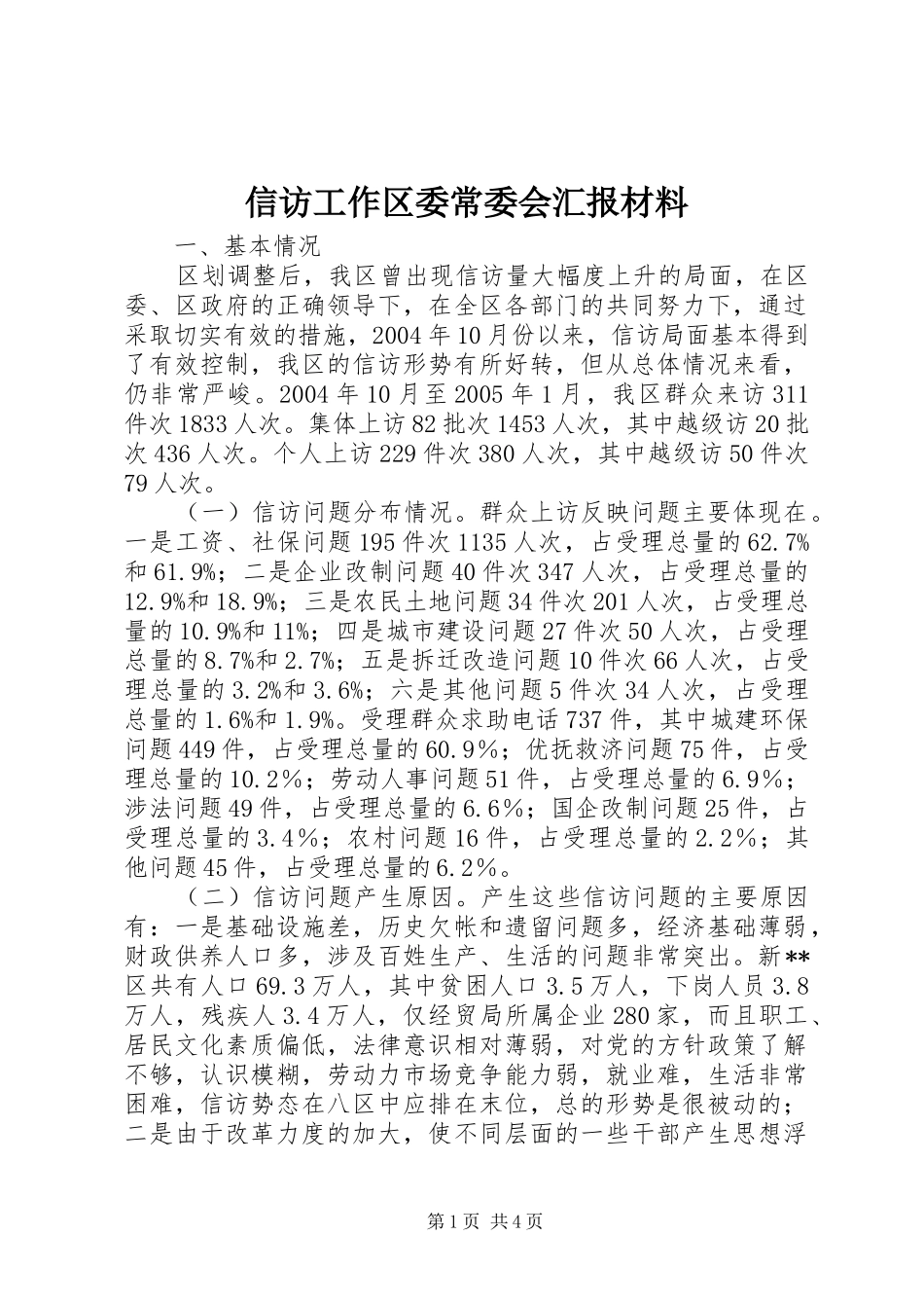 信访工作区委常委会汇报材料_第1页