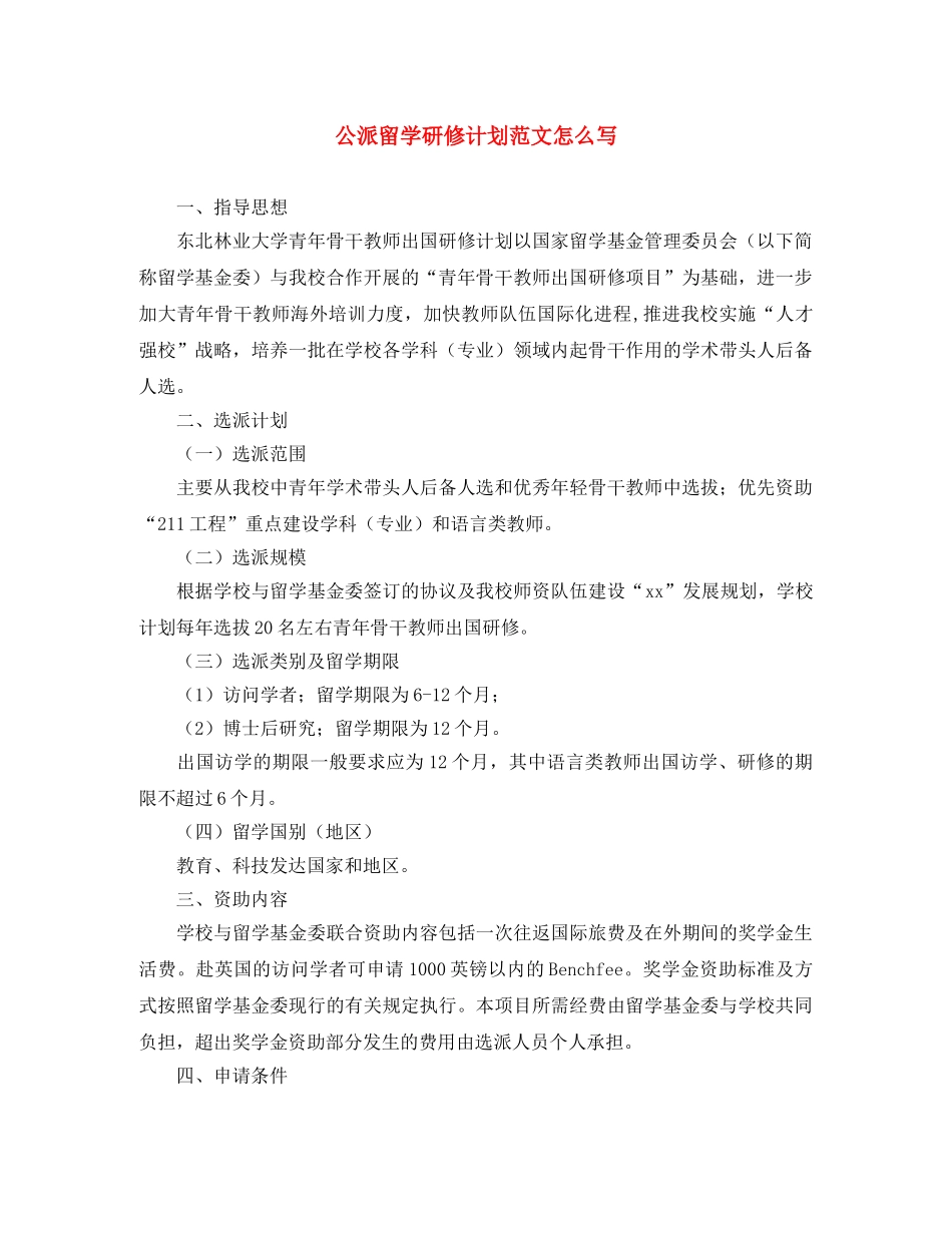 公派留学研修计划范文怎么写 _第1页