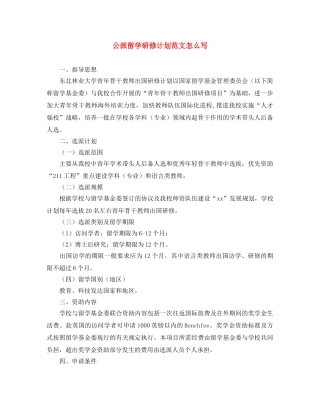 公派留学研修计划范文怎么写 