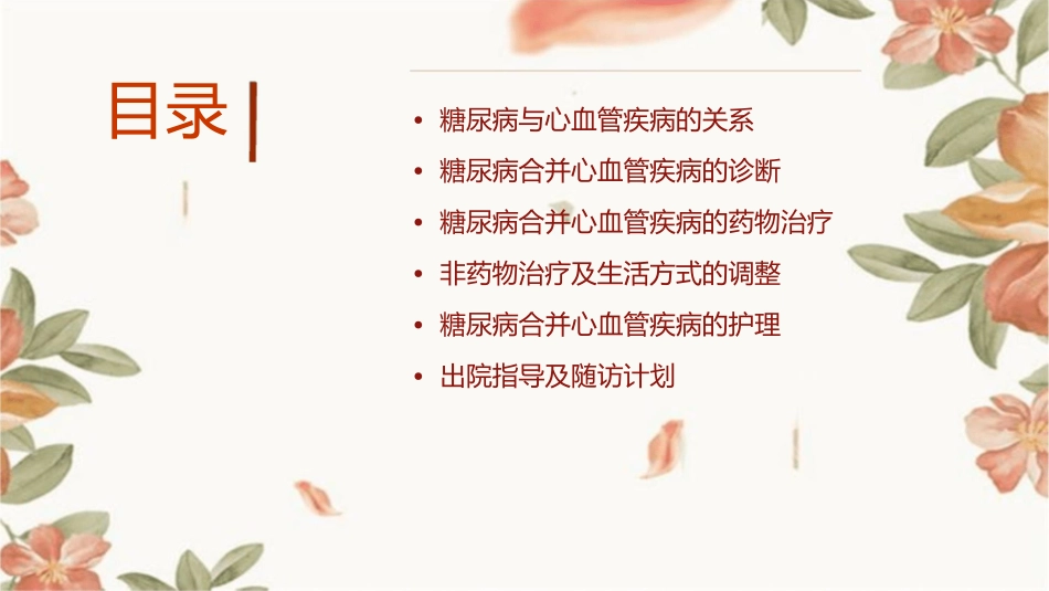 糖尿病病人合并心血管疾病诊治专家共识护理课件_第2页
