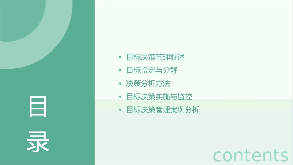 目标决策管理课件_第2页