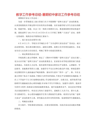 教学工作参考总结暑期初中家访工作参考总结