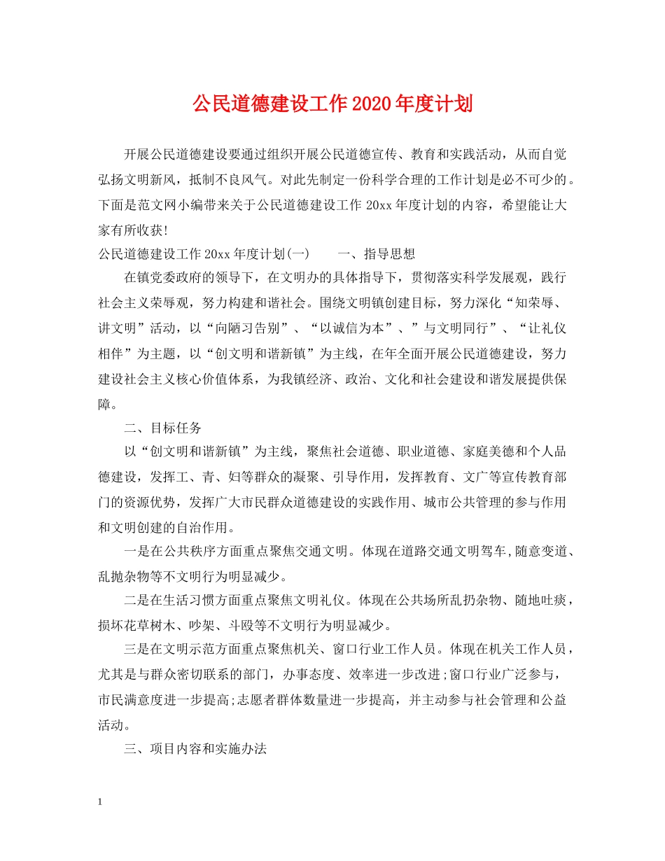 公民道德建设工作2020年度计划 _第1页