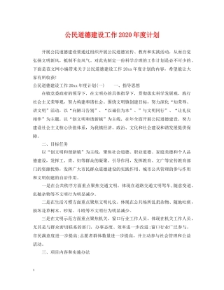 公民道德建设工作2020年度计划 