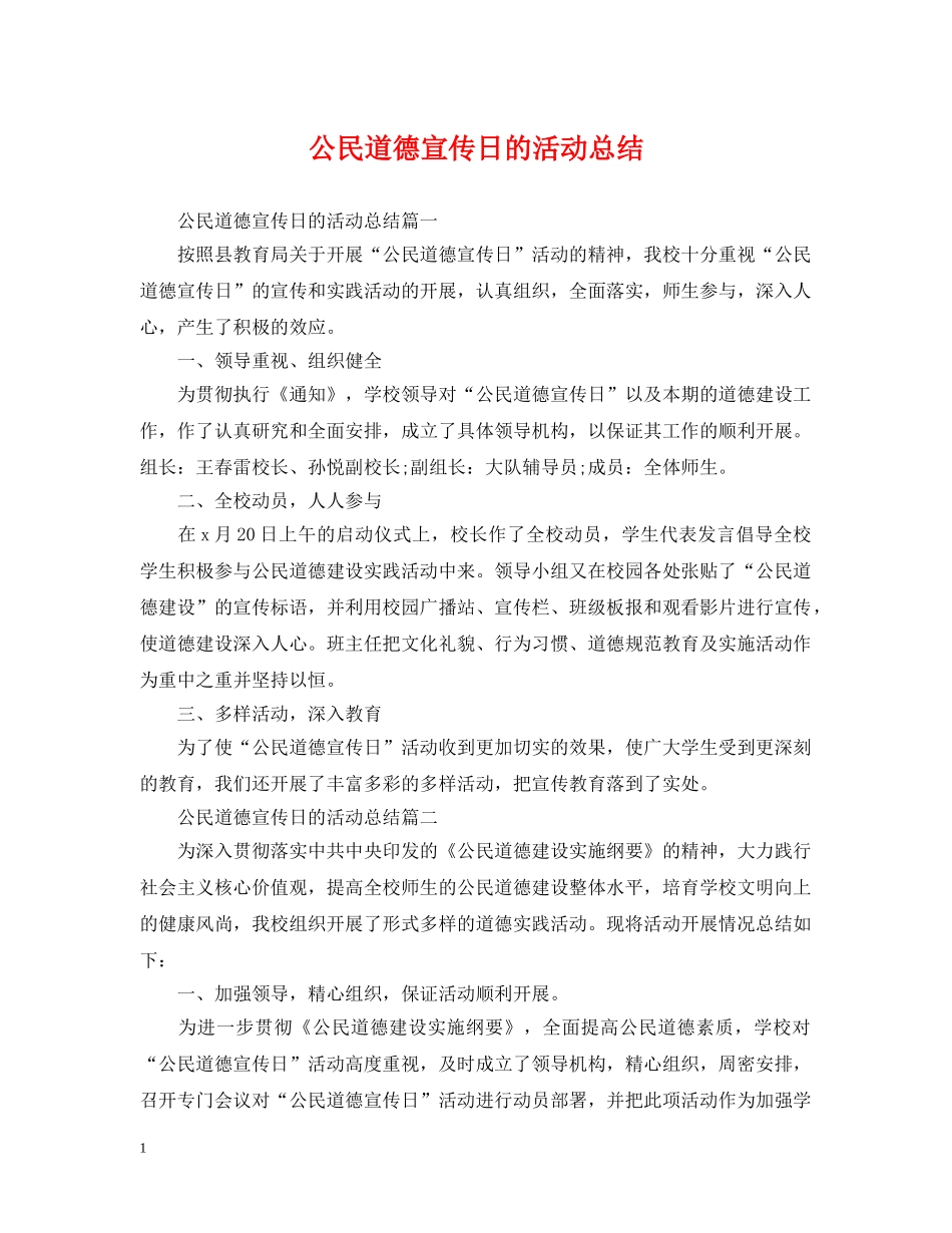 公民道德宣传日的活动总结 _第1页