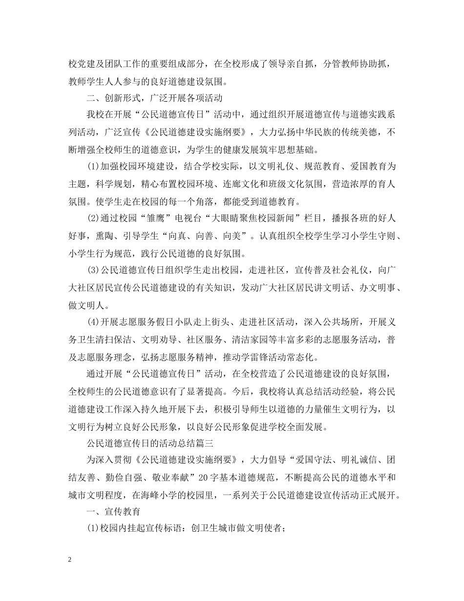 公民道德宣传日的活动总结 _第2页
