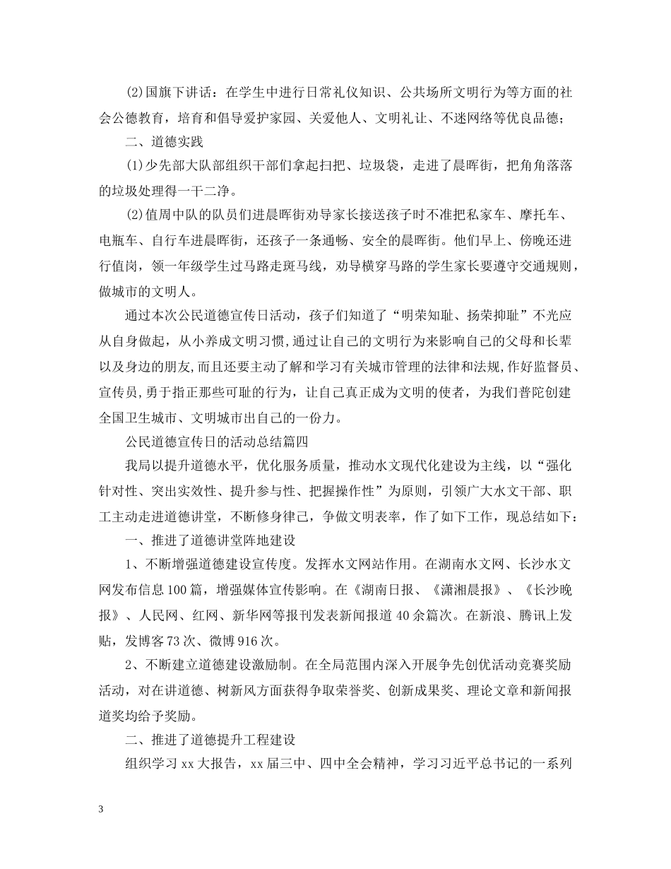 公民道德宣传日的活动总结 _第3页