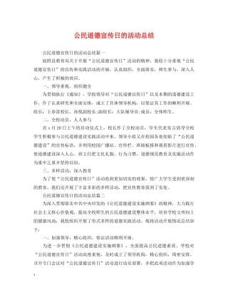 公民道德宣传日的活动总结 