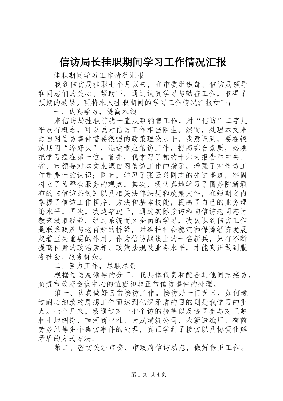 信访局长挂职期间学习工作情况汇报_第1页