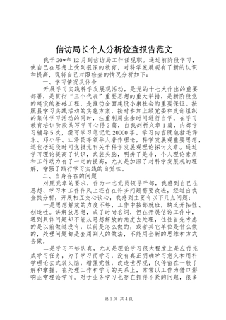 信访局长个人分析检查报告范文