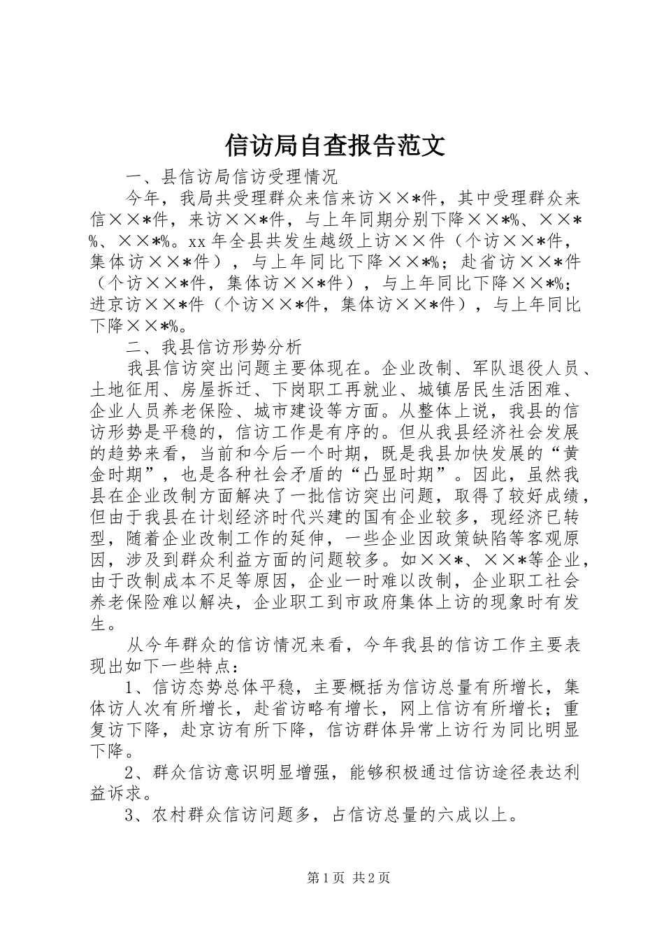 信访局自查报告范文_第1页