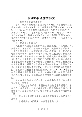 信访局自查报告范文