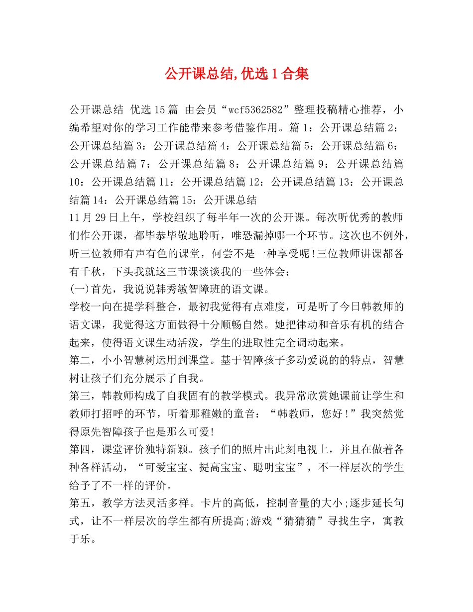 公开课总结,优选1合集 _第1页