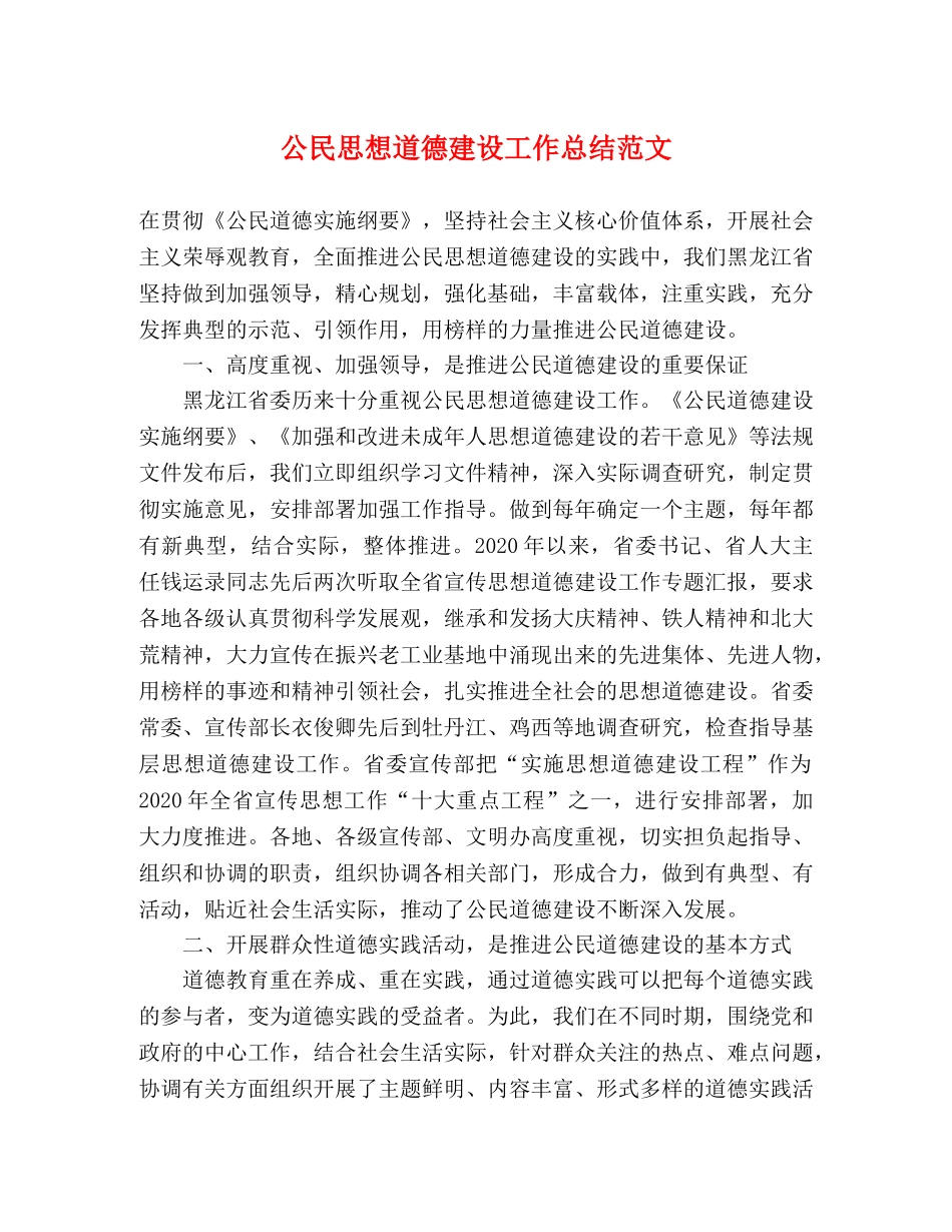 公民思想道德建设工作总结范文 _第1页