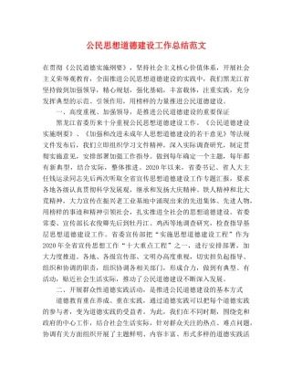 公民思想道德建设工作总结范文 