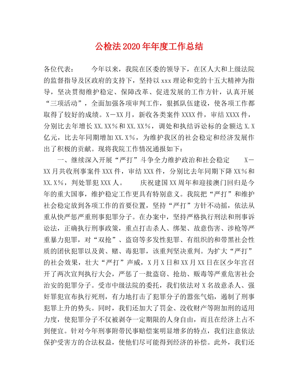 公检法2020年年度工作总结 _第1页