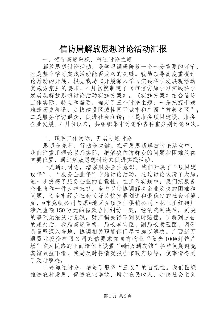 信访局解放思想讨论活动汇报_第1页