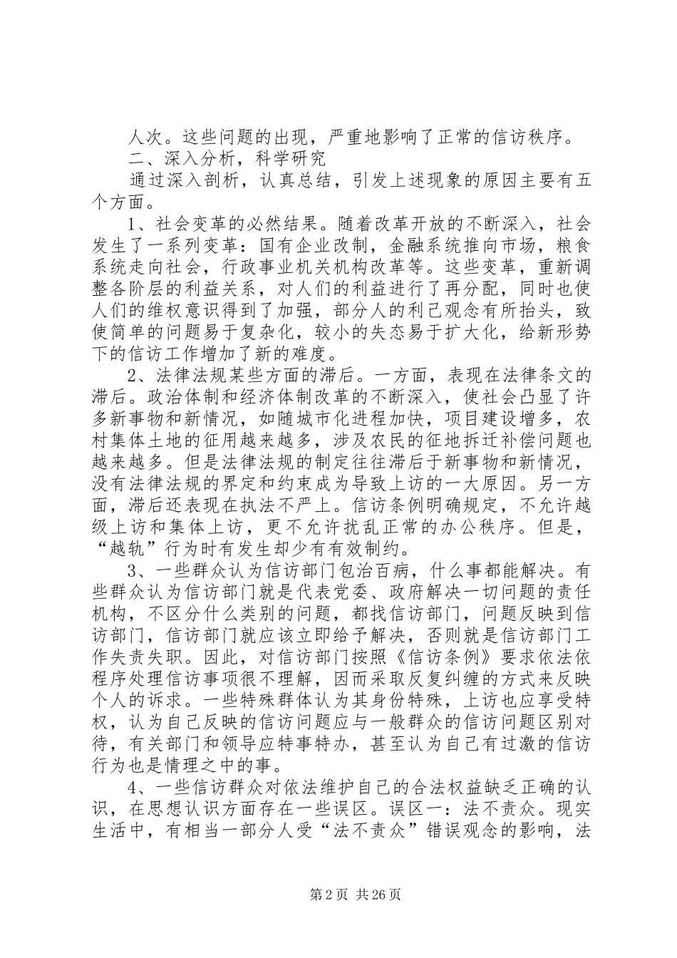 信访局调研报告_第2页