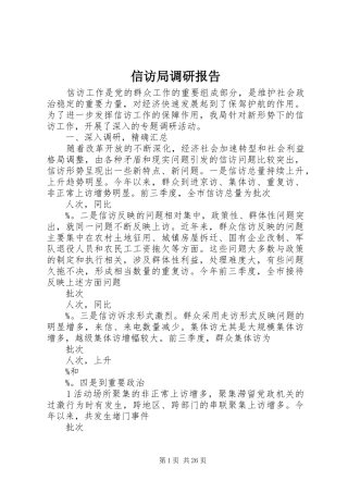 信访局调研报告