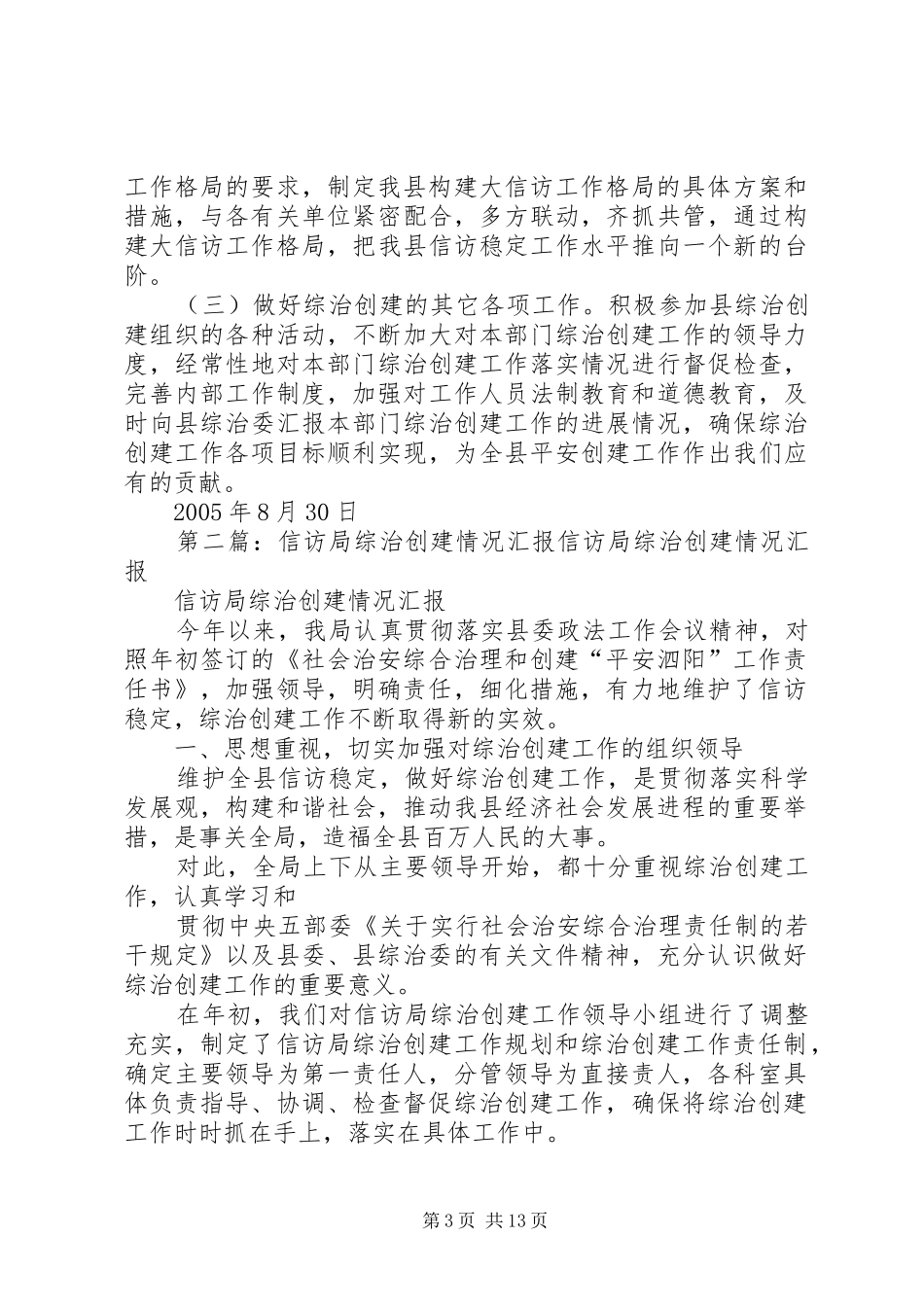 信访局综治创建情况汇报_第3页