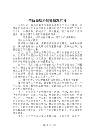 信访局综治创建情况汇报