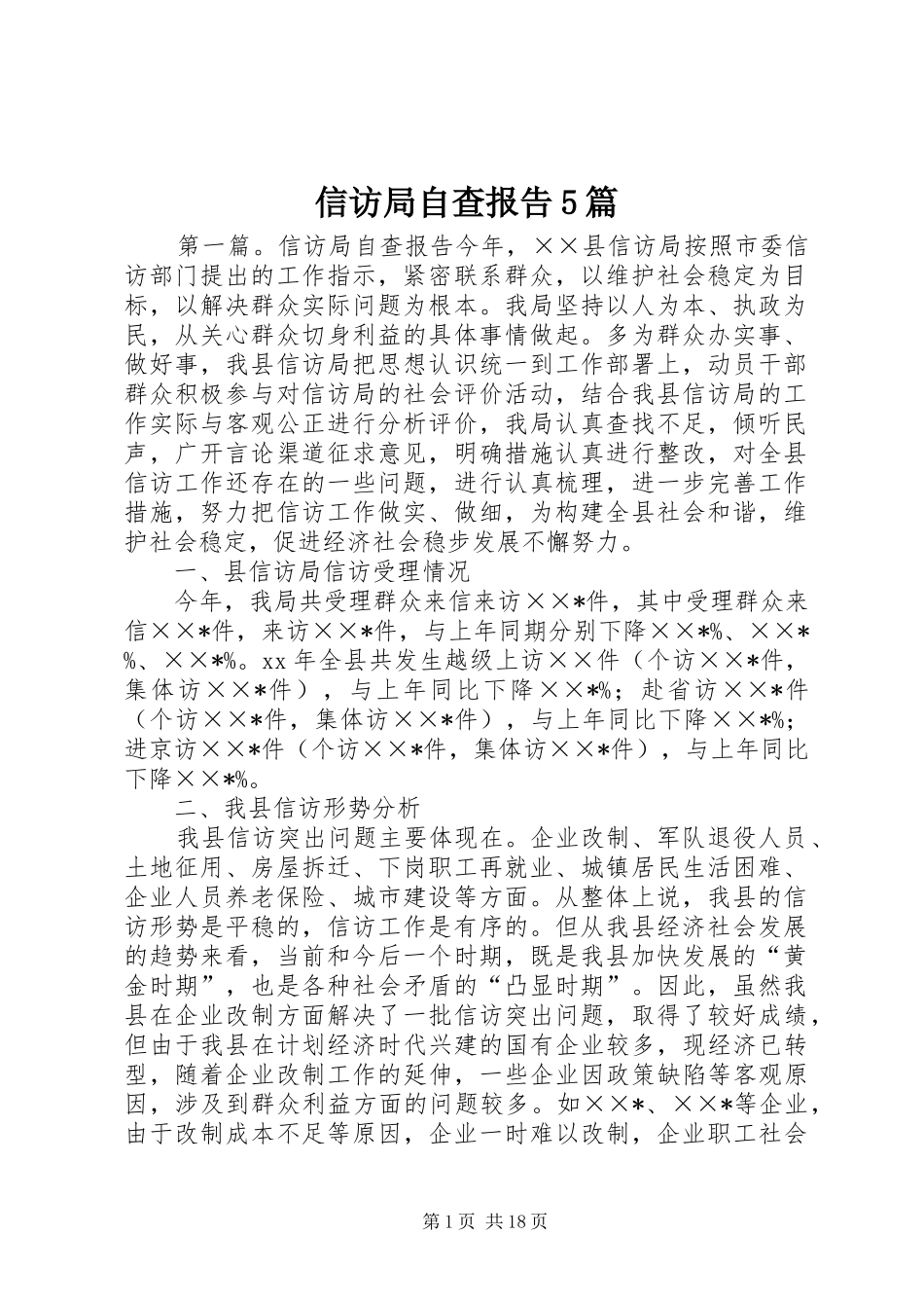 信访局自查报告5篇_第1页