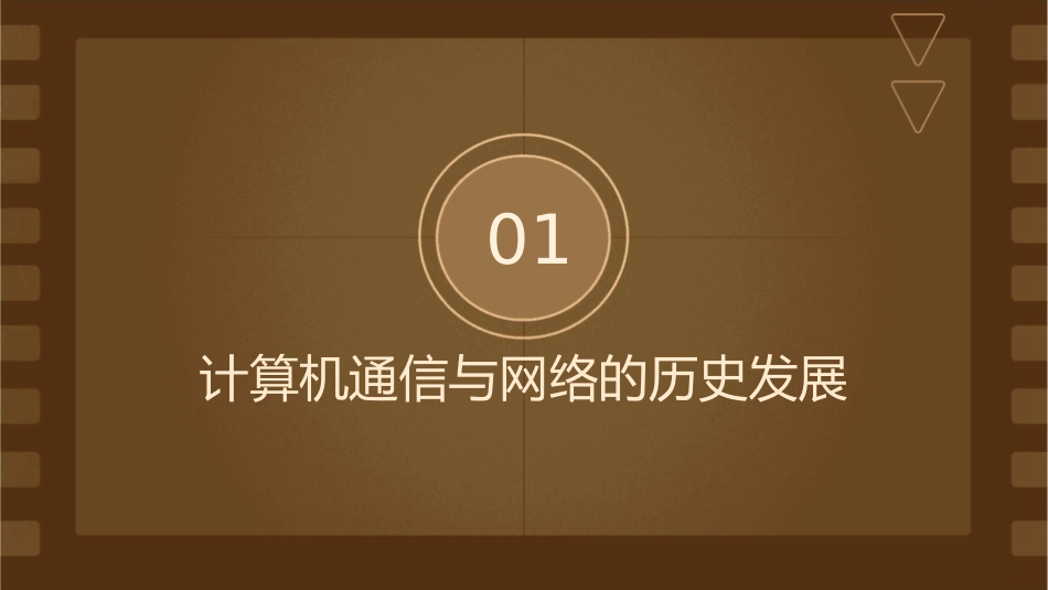 计算机通信与网络的发展课件_第3页