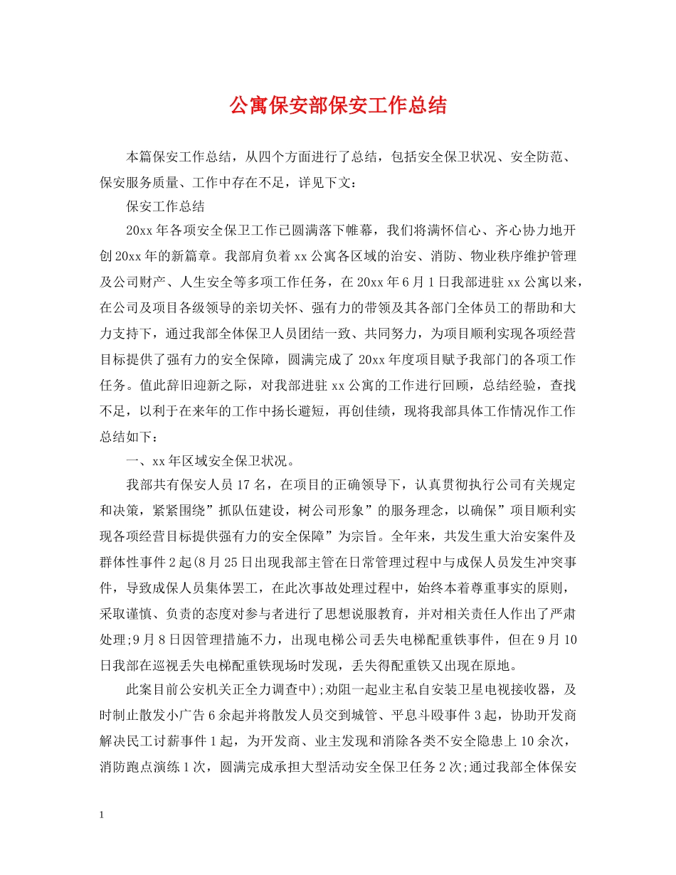 公寓保安部保安工作总结 _第1页