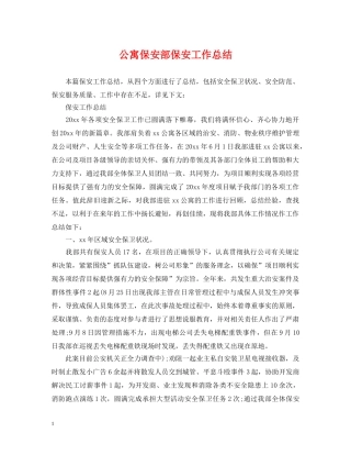 公寓保安部保安工作总结 