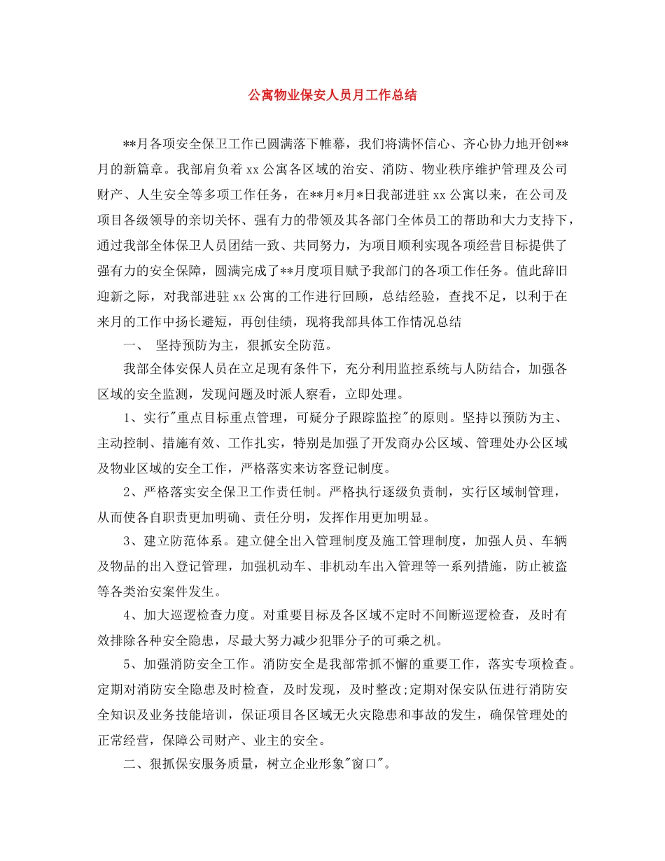 公寓物业保安人员月工作总结 _第1页