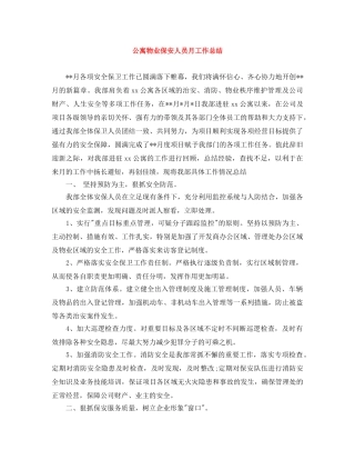 公寓物业保安人员月工作总结 