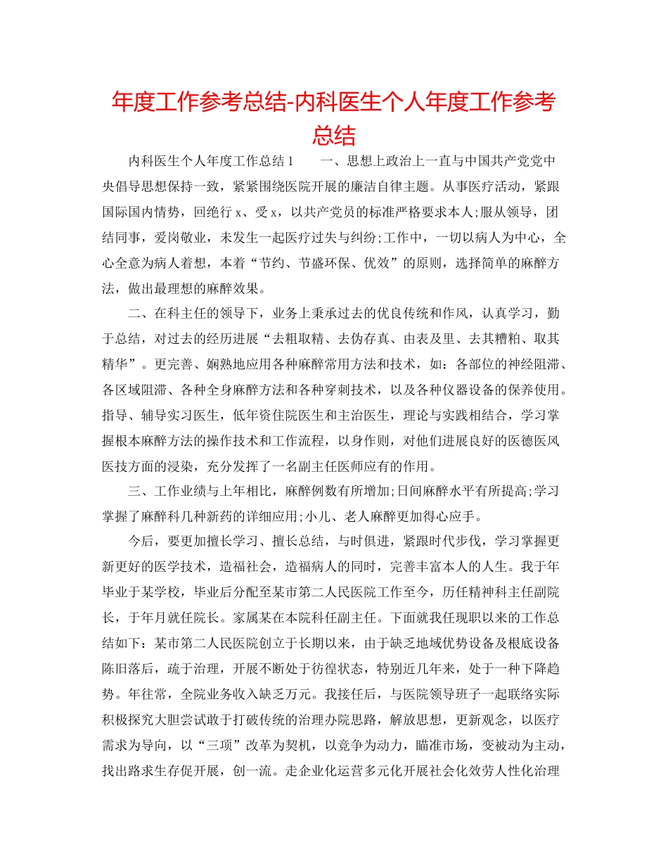 2021年度工作参考总结内科医生个人年度工作参考总结_第1页
