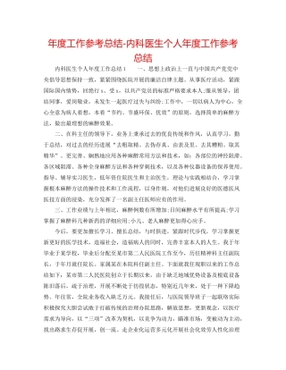 2021年度工作参考总结内科医生个人年度工作参考总结
