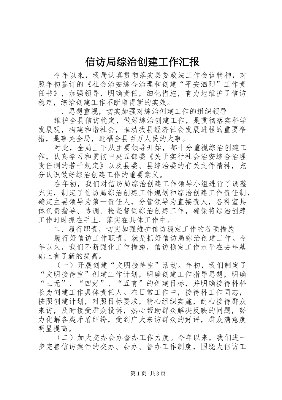 信访局综治创建工作汇报_第1页