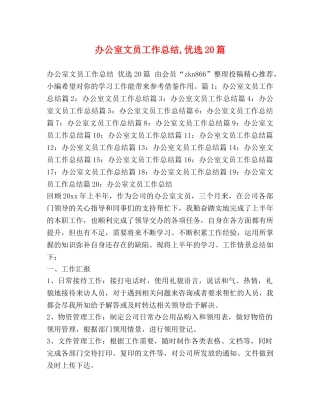 公室文员工作总结,优选20篇 
