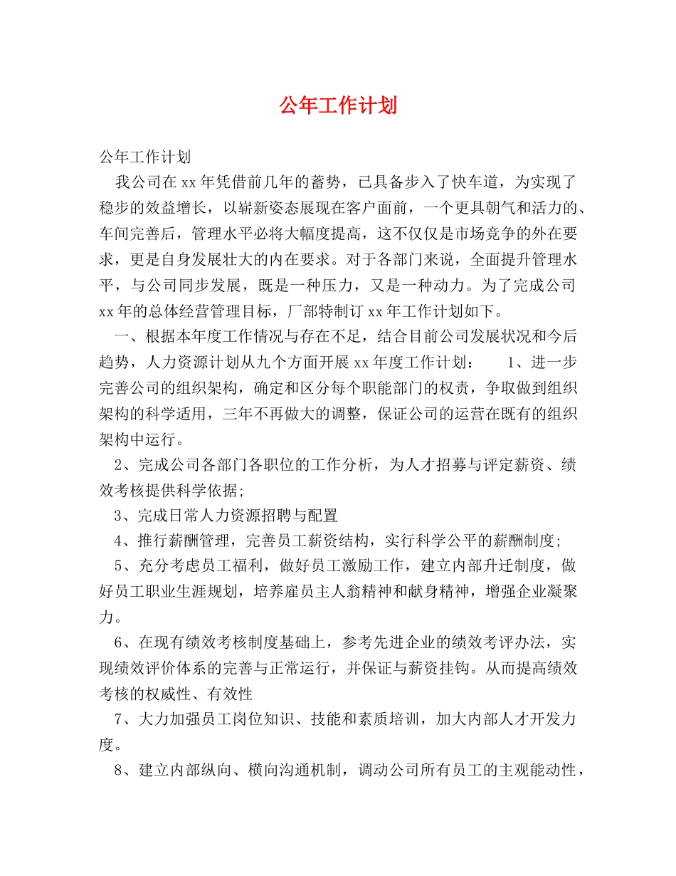 公年工作计划 _第1页